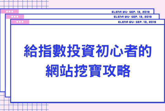 給指數投資初心者的網站挖寶攻略